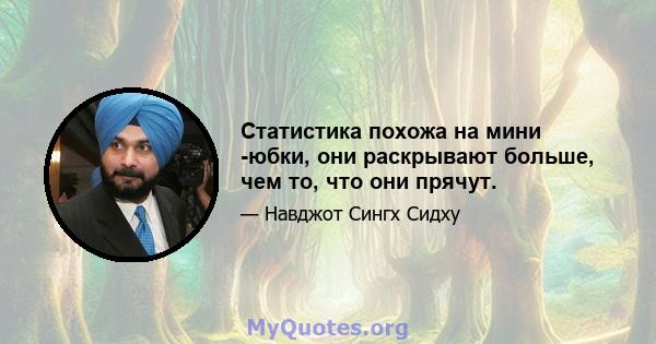 Статистика похожа на мини -юбки, они раскрывают больше, чем то, что они прячут.