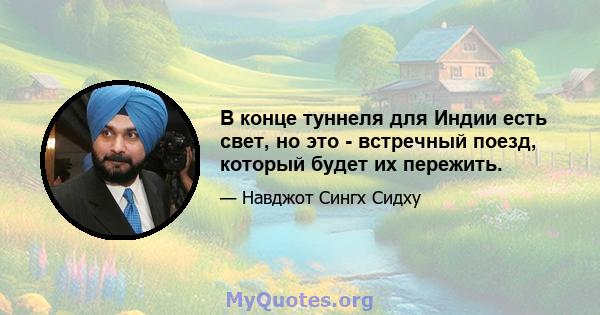 В конце туннеля для Индии есть свет, но это - встречный поезд, который будет их пережить.