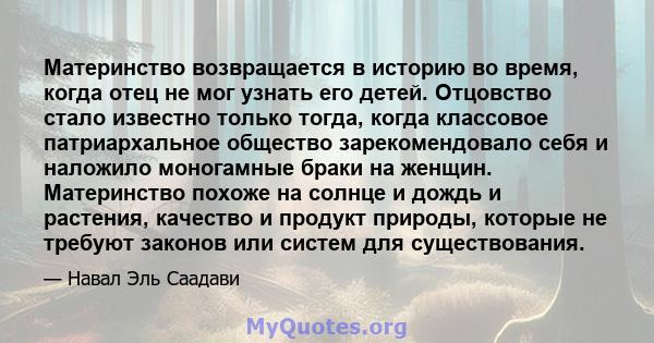 Материнство возвращается в историю во время, когда отец не мог узнать его детей. Отцовство стало известно только тогда, когда классовое патриархальное общество зарекомендовало себя и наложило моногамные браки на женщин. 