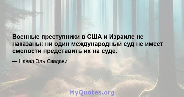 Военные преступники в США и Израиле не наказаны: ни один международный суд не имеет смелости представить их на суде.