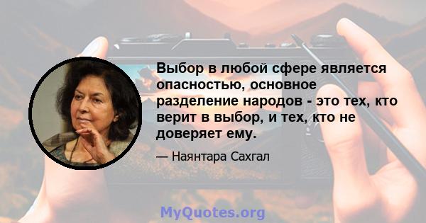 Выбор в любой сфере является опасностью, основное разделение народов - это тех, кто верит в выбор, и тех, кто не доверяет ему.