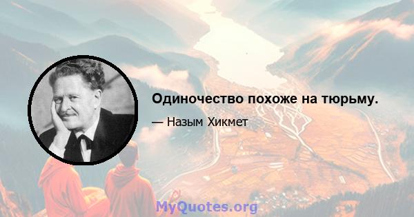 Одиночество похоже на тюрьму.