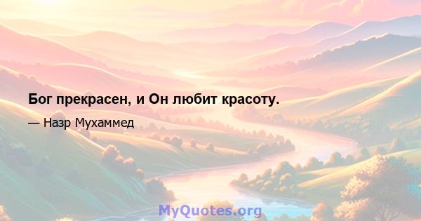 Бог прекрасен, и Он любит красоту.