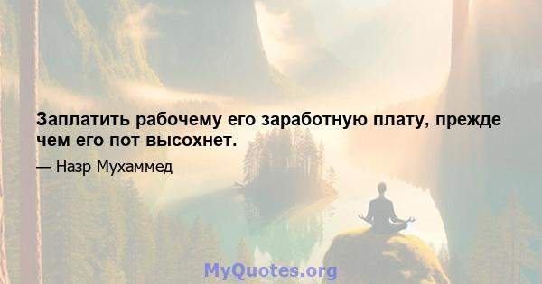 Заплатить рабочему его заработную плату, прежде чем его пот высохнет.