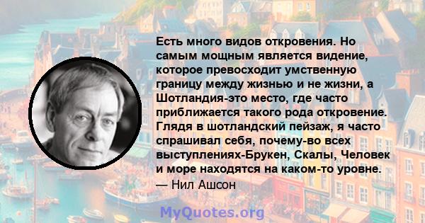 Есть много видов откровения. Но самым мощным является видение, которое превосходит умственную границу между жизнью и не жизни, а Шотландия-это место, где часто приближается такого рода откровение. Глядя в шотландский