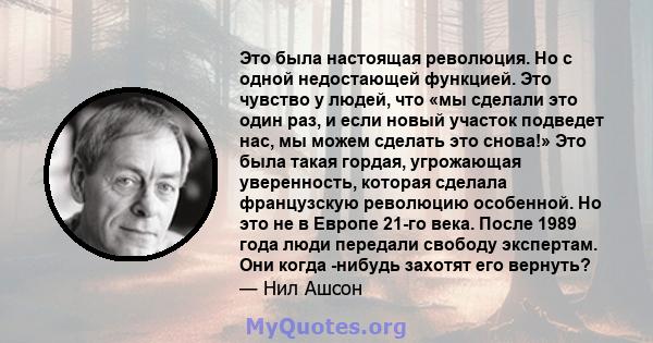 Это была настоящая революция. Но с одной недостающей функцией. Это чувство у людей, что «мы сделали это один раз, и если новый участок подведет нас, мы можем сделать это снова!» Это была такая гордая, угрожающая