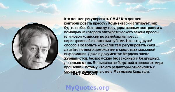 Кто должен регулировать СМИ? Кто должен контролировать прессу? Комментарий агитирует, как будто выбор был между государственным контролем с помощью некоторого автократического закона прессы или новой комиссии по жалобам 