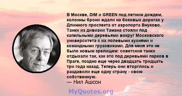 В Москве, DIM и GREEN под летним дождем, колонны брони ждали на боковых дорогах у Длинного проспекта от аэропорта Внуково. Танки из дивизии Тамана стояли под капельными деревьями вокруг Московского университета с их