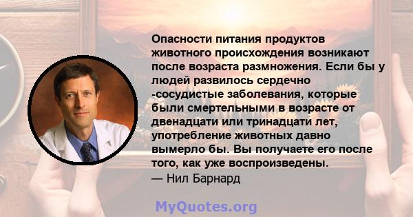 Опасности питания продуктов животного происхождения возникают после возраста размножения. Если бы у людей развилось сердечно -сосудистые заболевания, которые были смертельными в возрасте от двенадцати или тринадцати