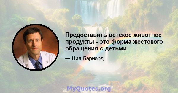 Предоставить детское животное продукты - это форма жестокого обращения с детьми.