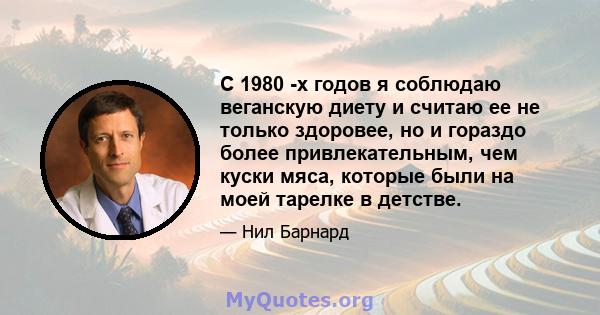 С 1980 -х годов я соблюдаю веганскую диету и считаю ее не только здоровее, но и гораздо более привлекательным, чем куски мяса, которые были на моей тарелке в детстве.