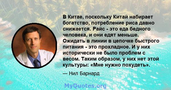 В Китае, поскольку Китай набирает богатство, потребление риса давно снижается. Райс - это еда бедного человека, и они едят меньше. Ожидать в линии в цепочке быстрого питания - это прохладное. И у них исторически не было 