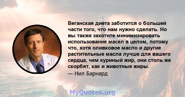 Веганская диета заботится о большей части того, что нам нужно сделать. Но вы также захотите минимизировать использование масел в целом, потому что, хотя оливковое масло и другие растительные масла лучше для вашего