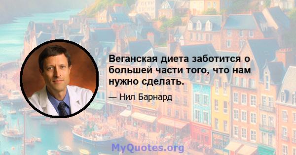 Веганская диета заботится о большей части того, что нам нужно сделать.