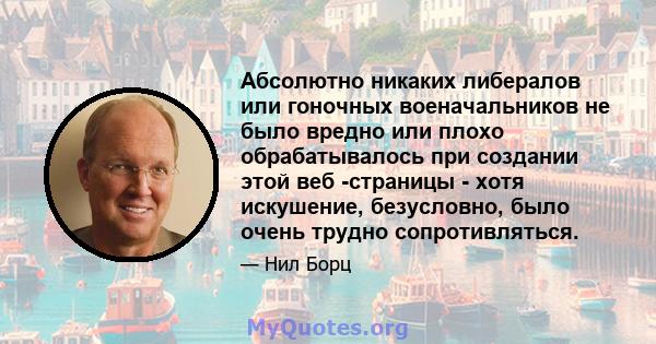 Абсолютно никаких либералов или гоночных военачальников не было вредно или плохо обрабатывалось при создании этой веб -страницы - хотя искушение, безусловно, было очень трудно сопротивляться.