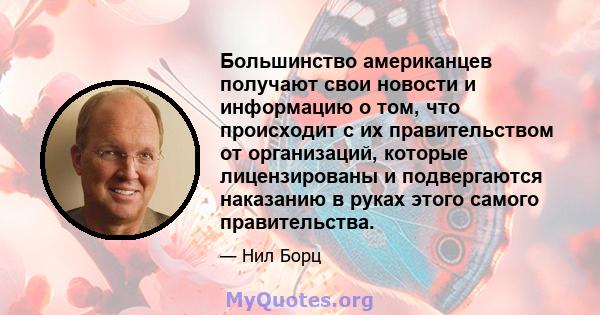 Большинство американцев получают свои новости и информацию о том, что происходит с их правительством от организаций, которые лицензированы и подвергаются наказанию в руках этого самого правительства.