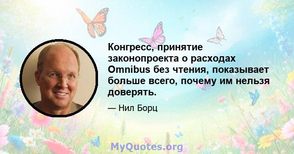 Конгресс, принятие законопроекта о расходах Omnibus без чтения, показывает больше всего, почему им нельзя доверять.