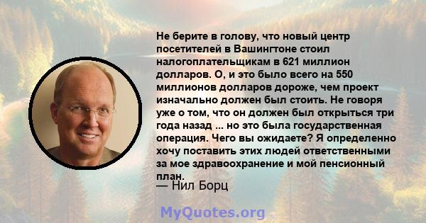 Не берите в голову, что новый центр посетителей в Вашингтоне стоил налогоплательщикам в 621 миллион долларов. О, и это было всего на 550 миллионов долларов дороже, чем проект изначально должен был стоить. Не говоря уже