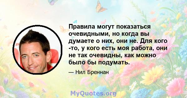 Правила могут показаться очевидными, но когда вы думаете о них, они не. Для кого -то, у кого есть моя работа, они не так очевидны, как можно было бы подумать.