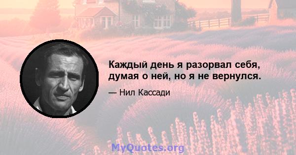 Каждый день я разорвал себя, думая о ней, но я не вернулся.