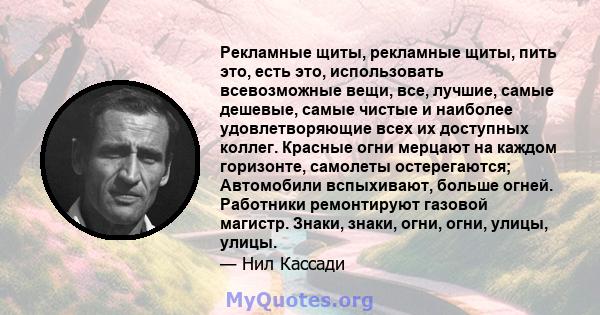 Рекламные щиты, рекламные щиты, пить это, есть это, использовать всевозможные вещи, все, лучшие, самые дешевые, самые чистые и наиболее удовлетворяющие всех их доступных коллег. Красные огни мерцают на каждом горизонте, 