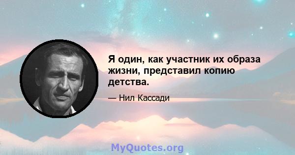 Я один, как участник их образа жизни, представил копию детства.