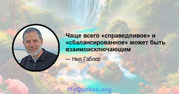 Чаще всего «справедливое» и «сбалансированное» может быть взаимоисключающим