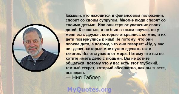 Каждый, кто находится в финансовом положении, спорит со своим супругом. Многие люди спорят со своими детьми. Или они теряют уважение своих детей. К счастью, я не был в таком случае, но у меня есть друзья, которые