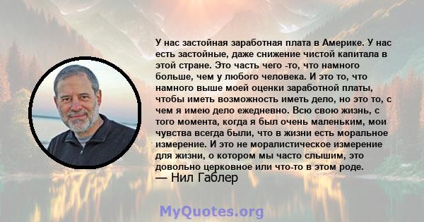 У нас застойная заработная плата в Америке. У нас есть застойные, даже снижение чистой капитала в этой стране. Это часть чего -то, что намного больше, чем у любого человека. И это то, что намного выше моей оценки