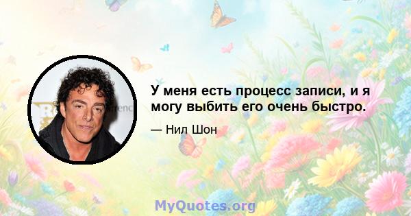 У меня есть процесс записи, и я могу выбить его очень быстро.