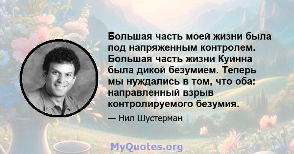 Большая часть моей жизни была под напряженным контролем. Большая часть жизни Куинна была дикой безумием. Теперь мы нуждались в том, что оба: направленный взрыв контролируемого безумия.