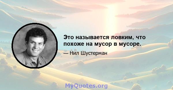 Это называется ловким, что похоже на мусор в мусоре.