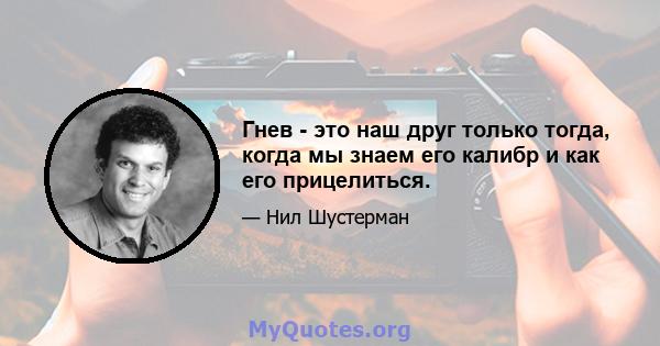 Гнев - это наш друг только тогда, когда мы знаем его калибр и как его прицелиться.