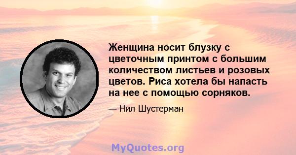 Женщина носит блузку с цветочным принтом с большим количеством листьев и розовых цветов. Риса хотела бы напасть на нее с помощью сорняков.