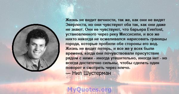 Жизнь не видит вечности, так же, как они не видят Эверлоста, но они чувствуют оба так, как они даже не знают. Они не чувствуют, что барьера Everlost, установленного через реку Миссисипи, и все же никто никогда не