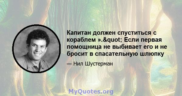 Капитан должен спуститься с кораблем »." Если первая помощница не выбивает его и не бросит в спасательную шлюпку