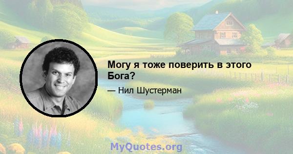 Могу я тоже поверить в этого Бога?