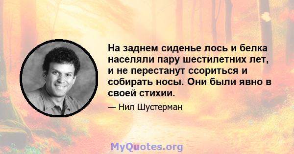 На заднем сиденье лось и белка населяли пару шестилетних лет, и не перестанут ссориться и собирать носы. Они были явно в своей стихии.