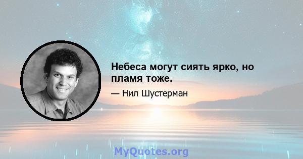 Небеса могут сиять ярко, но пламя тоже.