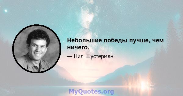 Небольшие победы лучше, чем ничего.