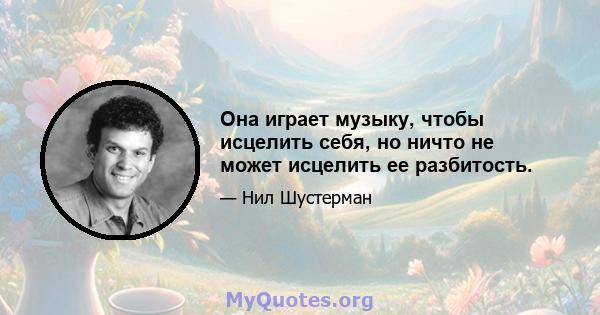 Она играет музыку, чтобы исцелить себя, но ничто не может исцелить ее разбитость.