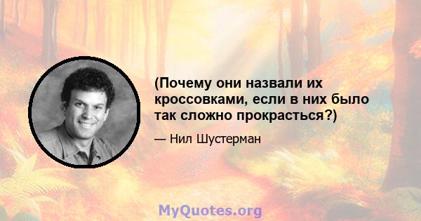 (Почему они назвали их кроссовками, если в них было так сложно прокрасться?)