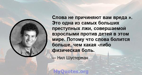 Слова не причиняют вам вреда ». Это одна из самых больших преступных лжи, совершаемой взрослыми против детей в этом мире. Потому что слова болится больше, чем какая -либо физическая боль.