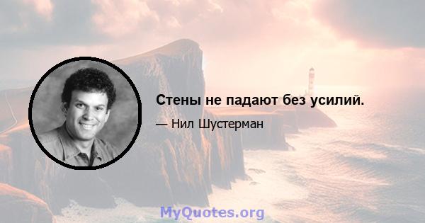 Стены не падают без усилий.