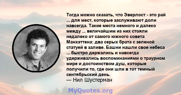 Тогда можно сказать, что Эверлост - это рай ... для мест, которые заслуживают доли навсегда. Такие места немного и далеко между ... величайшим из них стояли недалеко от самого южного совета Манхэттена: два серых брата с 