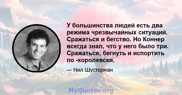 У большинства людей есть два режима чрезвычайных ситуаций. Сражаться и бегство. Но Коннер всегда знал, что у него было три. Сражаться, бегнуть и испортить по -королевски.