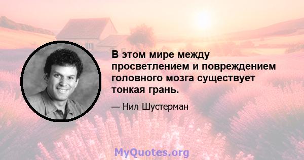 В этом мире между просветлением и повреждением головного мозга существует тонкая грань.