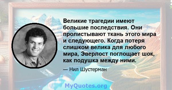 Великие трагедии имеют большие последствия. Они пролистывают ткань этого мира и следующего. Когда потеря слишком велика для любого мира, Эверлост поглощает шок, как подушка между ними.