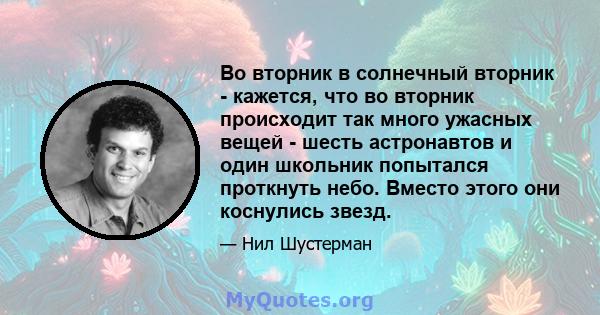 Во вторник в солнечный вторник - кажется, что во вторник происходит так много ужасных вещей - шесть астронавтов и один школьник попытался проткнуть небо. Вместо этого они коснулись звезд.