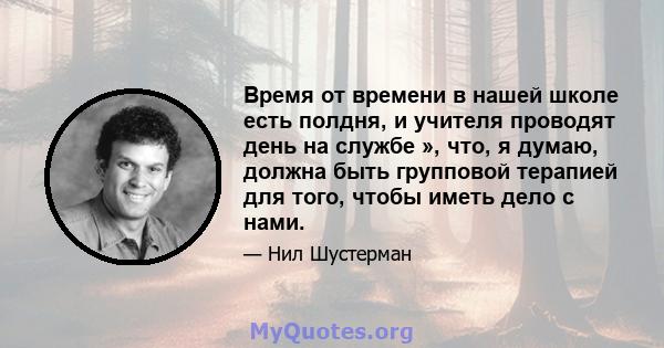 Время от времени в нашей школе есть полдня, и учителя проводят день на службе », что, я думаю, должна быть групповой терапией для того, чтобы иметь дело с нами.